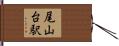 尾山台駅 Hand Scroll