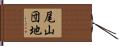 尾山団地 Hand Scroll