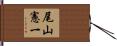 尾山憲一 Hand Scroll