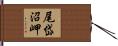 尾岱沼岬 Hand Scroll