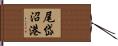 尾岱沼港 Hand Scroll