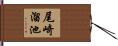 尾崎溜池 Hand Scroll
