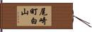 尾崎町白山 Hand Scroll