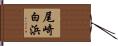 尾崎白浜 Hand Scroll