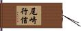 尾崎行信 Hand Scroll