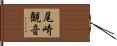 尾崎観音 Hand Scroll