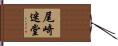尾崎迷堂 Hand Scroll