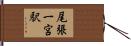 尾張一宮駅 Hand Scroll