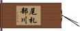 尾札部川 Hand Scroll