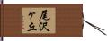 尾沢ヶ丘 Hand Scroll