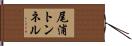 尾浦トンネル Hand Scroll