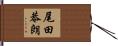 尾田恭朗 Hand Scroll
