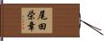 尾田栄章 Hand Scroll