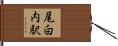 尾白内駅 Hand Scroll