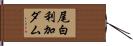 尾白利加ダム Hand Scroll