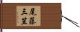 尾藤三笠 Hand Scroll