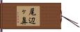 尾辺ヶ鼻 Hand Scroll