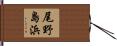 尾野島浜 Hand Scroll