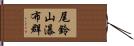 尾鈴山瀑布群 Hand Scroll