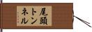 尾頭トンネル Hand Scroll