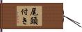 尾頭付き Hand Scroll
