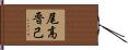 尾高晋己 Hand Scroll