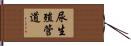 尿生殖管道 Hand Scroll