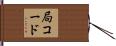 局コード Hand Scroll