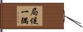 局促一隅 Hand Scroll
