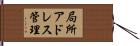 局所アドレス管理 Hand Scroll