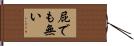 屁でも無い Hand Scroll