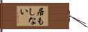 居もしない Hand Scroll