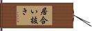 居合い抜き Hand Scroll