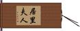 居里夫人 Hand Scroll