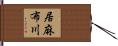 居麻布川 Hand Scroll