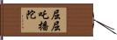 屈屈吒播陀 Hand Scroll