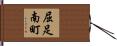 屈足南町 Hand Scroll