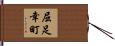 屈足幸町 Hand Scroll