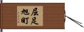 屈足旭町 Hand Scroll