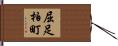 屈足柏町 Hand Scroll