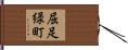 屈足緑町 Hand Scroll