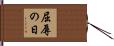 屈辱の日 Hand Scroll