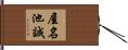 屋名池誠 Hand Scroll