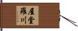 屋堂羅川 Hand Scroll