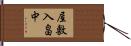 屋敷入畠中 Hand Scroll