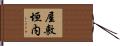 屋敷垣内 Hand Scroll