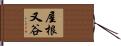 屋根又谷 Hand Scroll