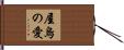 True Love Hand Scroll