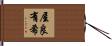 屋良有希 Hand Scroll