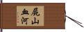 屍山血河 Hand Scroll